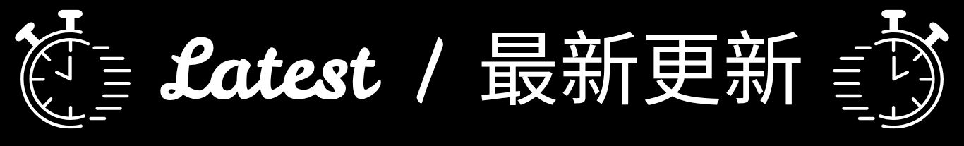 Latest Updates / 最新更新